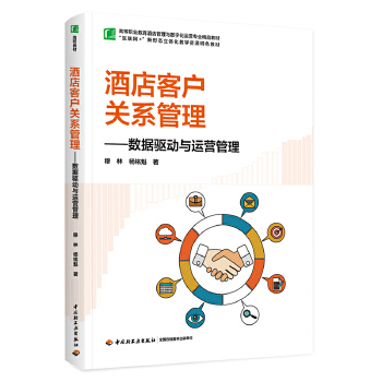 數智賦能·溫情流轉 新境之下的酒店客戶關系管理新思維