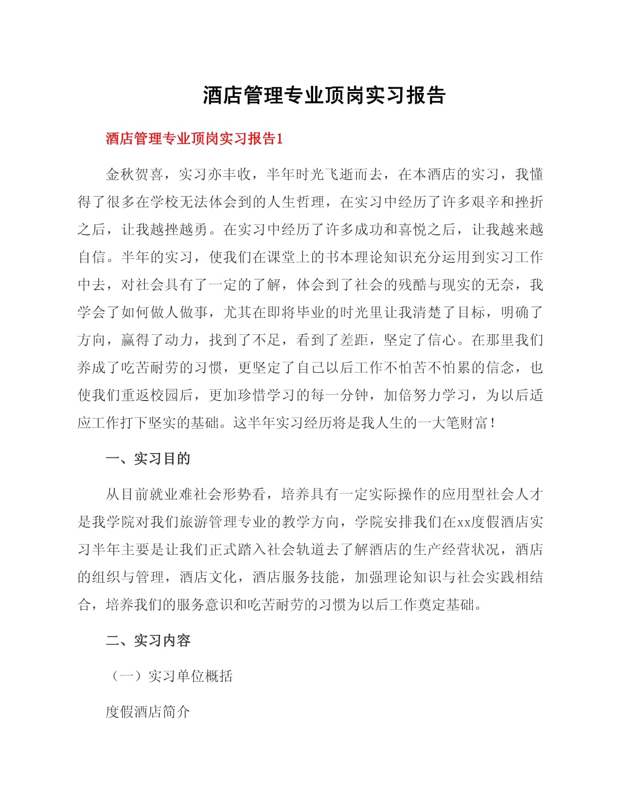 酒店管理專業頂崗實習報告 理論與實踐融合的成長之旅