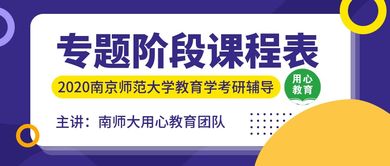 南師大教育學考研輔導團隊解讀 2020年推免服務系統操作流程與教育咨詢服務