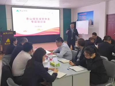 泰山保險濰坊中支成功舉辦業務專題培訓，夯實發展根基